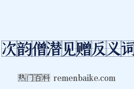 次韵僧潜见赠反义词是什么意思的图片